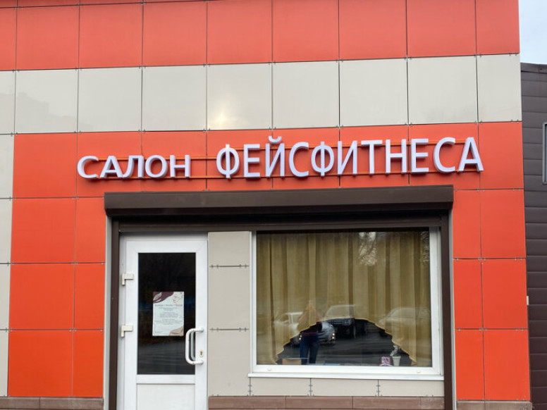 Салон Фейсфитнеса