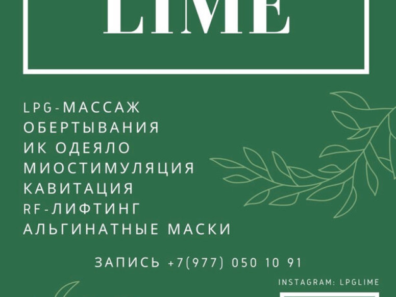 Lime Студия эстетики тела