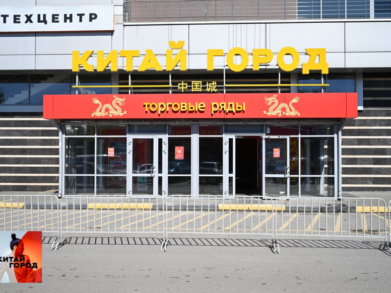 Китай город