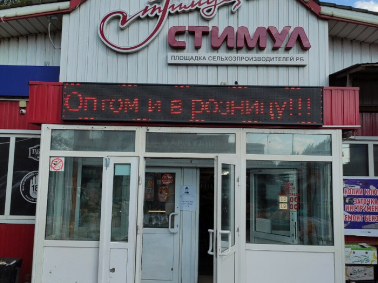 Рынок Стимул