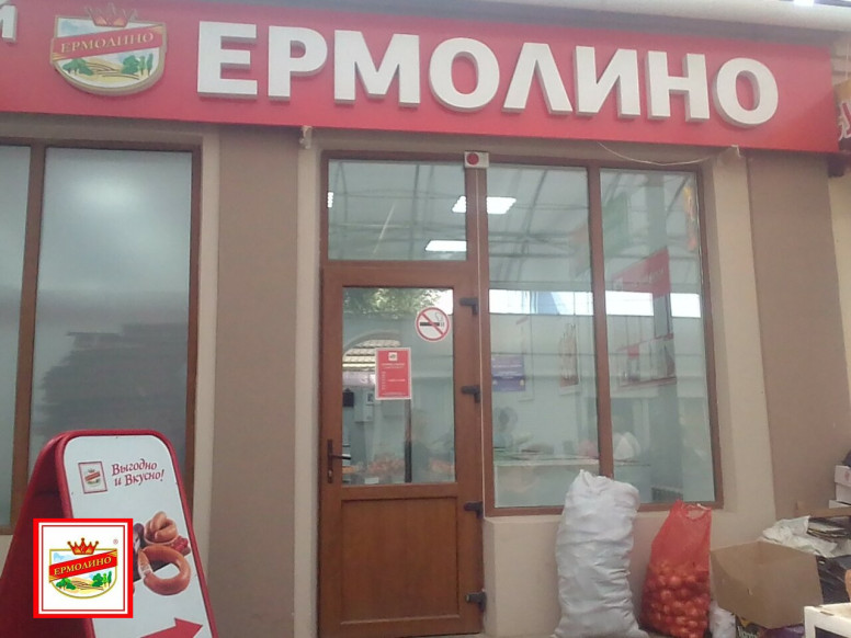 Продукты Ермолино