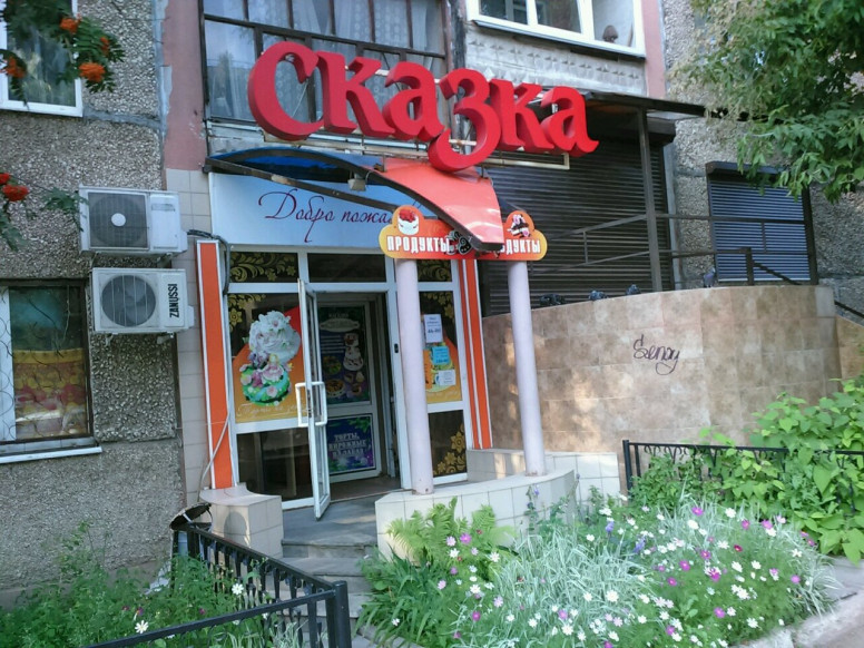 Сказка