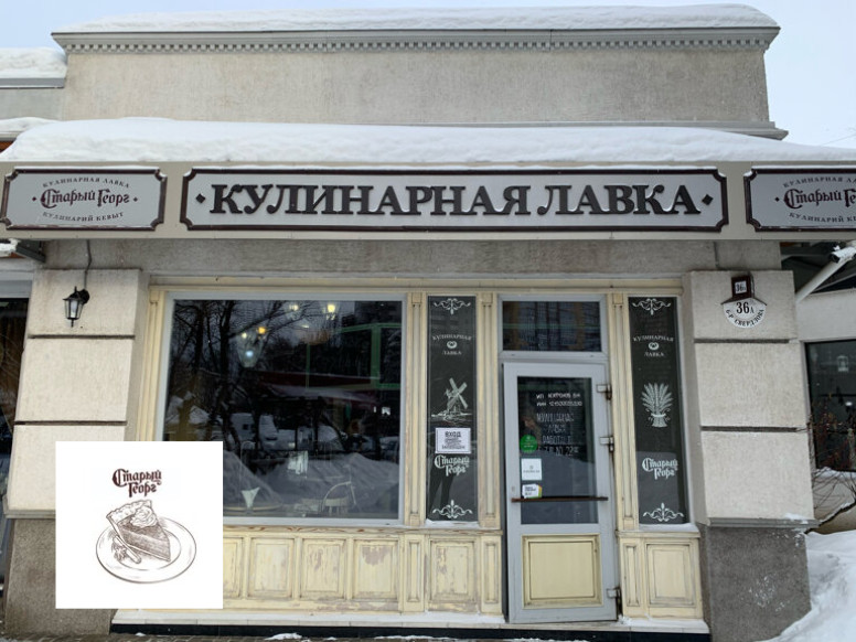 Кулинарная Лавка Старый Георг