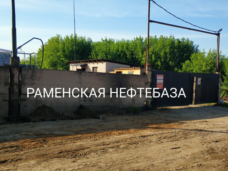 Раменская Нефтебаза