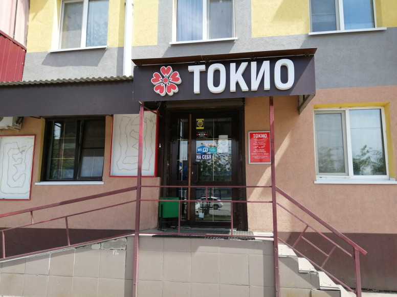 Токио