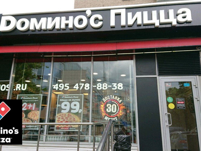 Домино'с Пицца