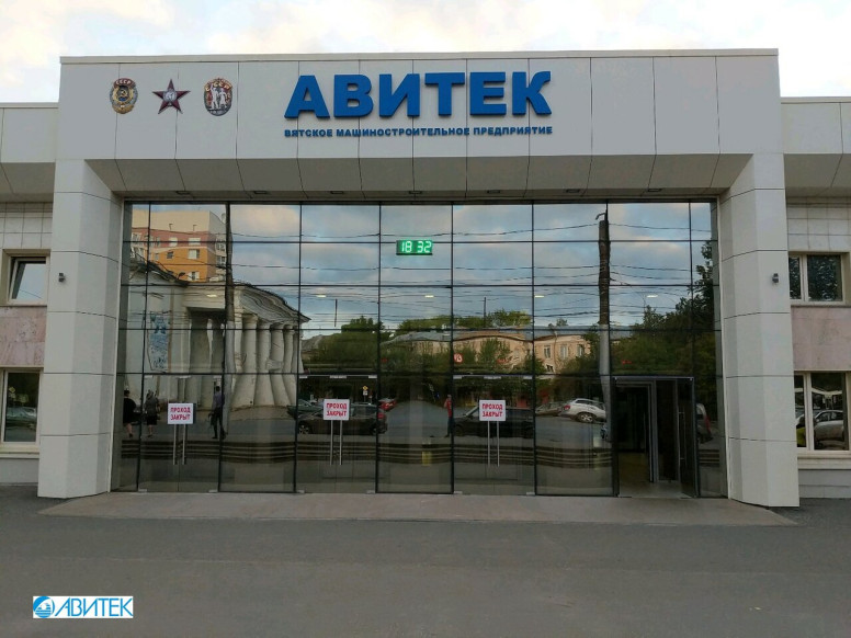 Вятское машиностроительное предприятие Авитек