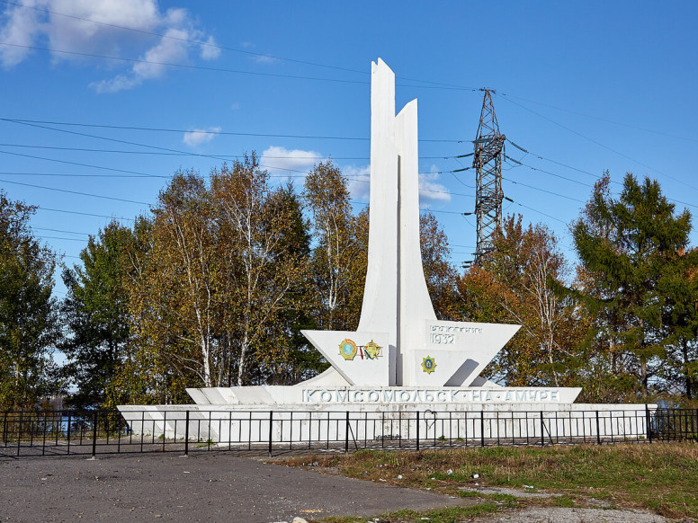 Въездная стела Город Комсомольск-на-Амуре