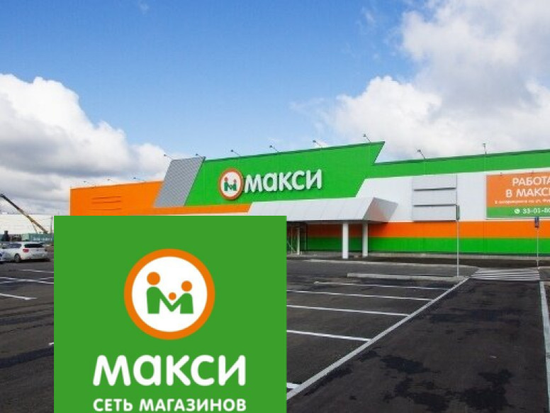 Макси