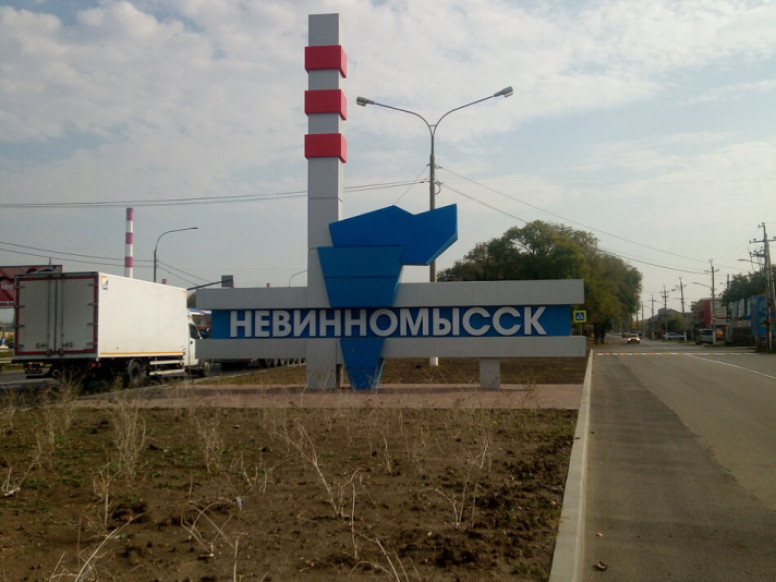 Невинномысск