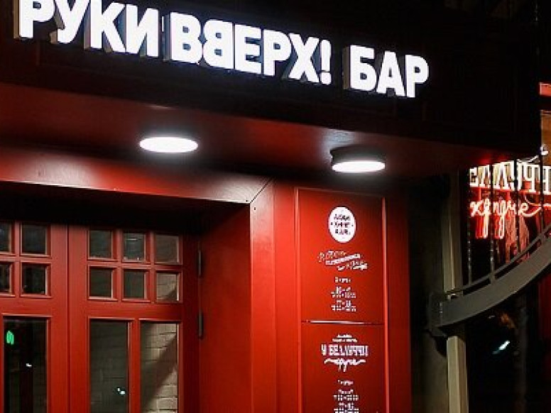 Руки ВВерх!