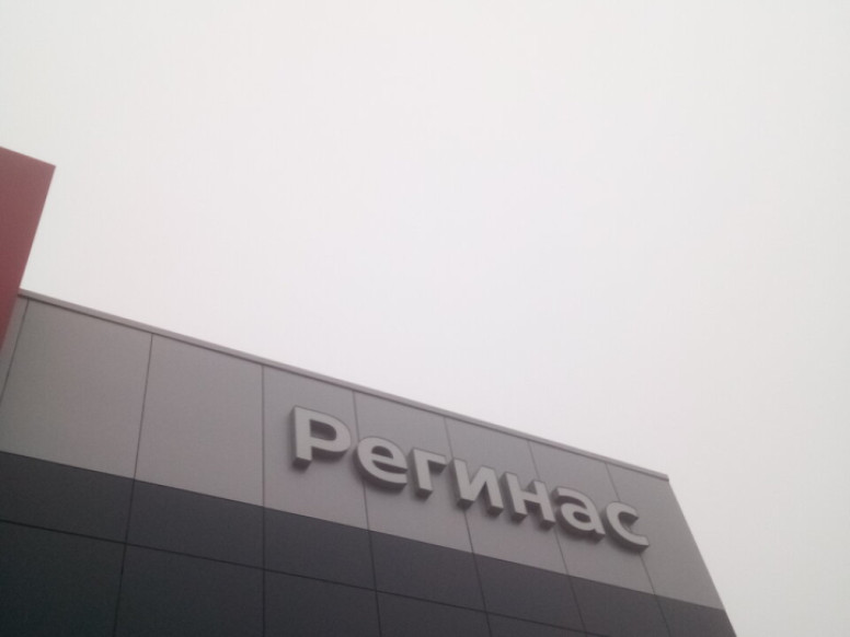 Регинас