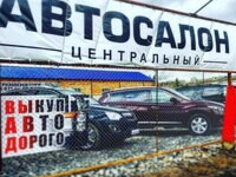 Автосалон Центральный