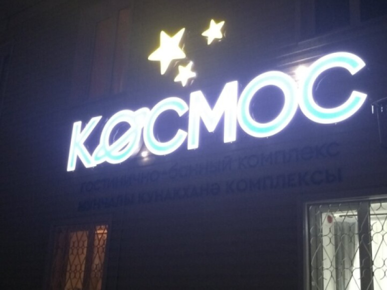 Гостинично-банный комплекс Космос