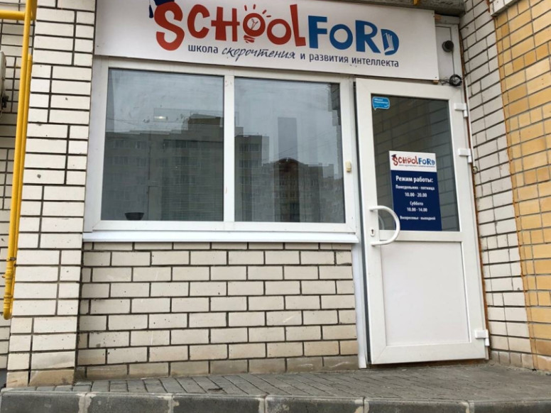 Schoolford, сеть школ скорочтения и развития интеллекта