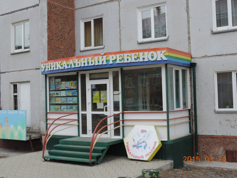 Уникальный ребенок