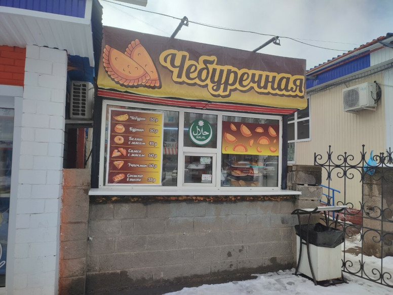 Чебурек