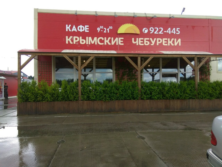 Крымские чебуреки