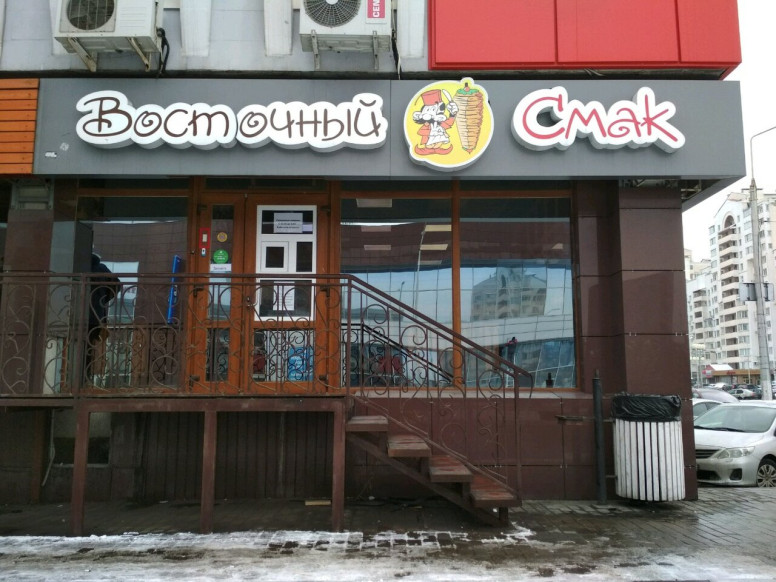 Восточный смак