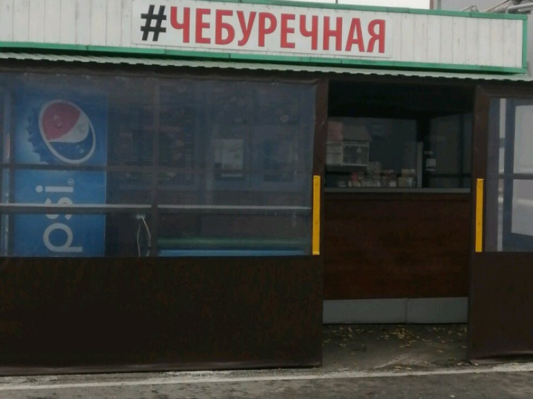 Чебуречная