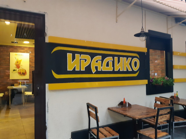 Гирадико