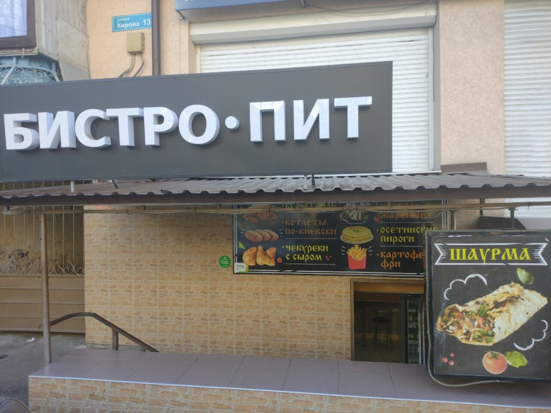 Бистро Пит