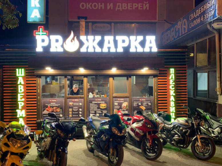 PROжарка