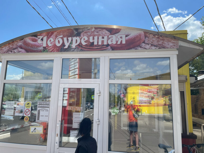 Чебуречная