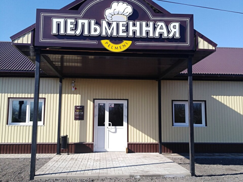 Пельменная