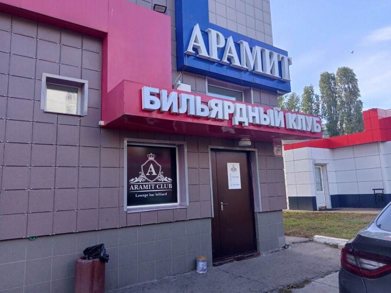 Арамит