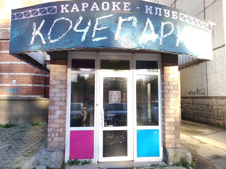 Кочегарка