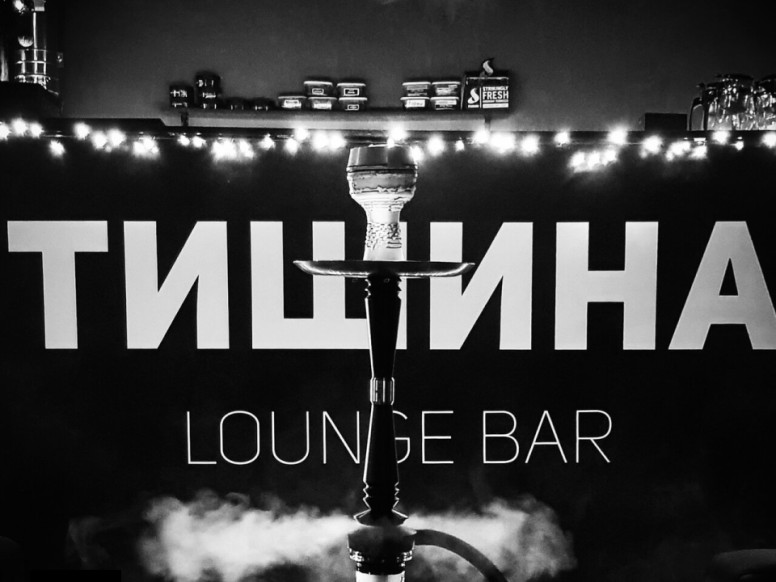 Тишина Lounge Bar