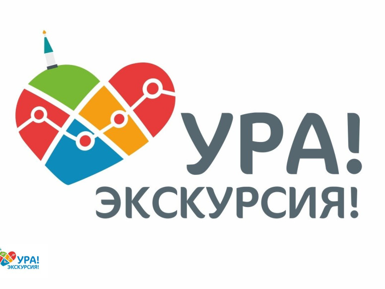 Ура! Экскурсия!