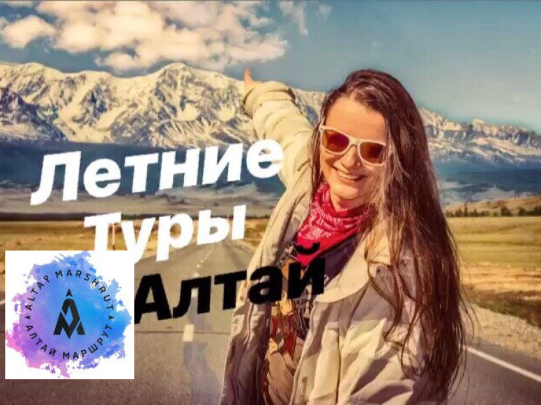 Алтай маршрут