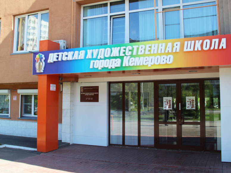 Детская Художественная школа города Кемерово