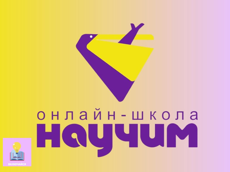 Научим