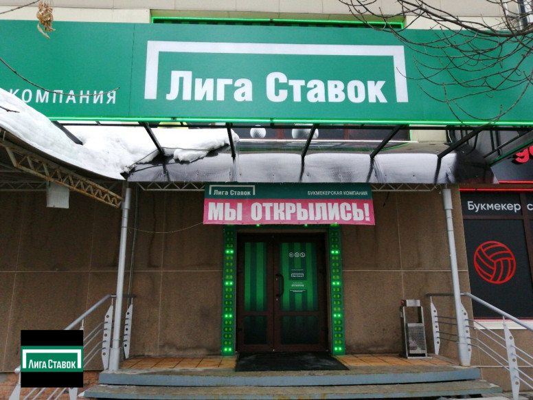 Лига Ставок