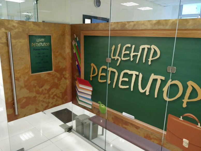 Репетитор