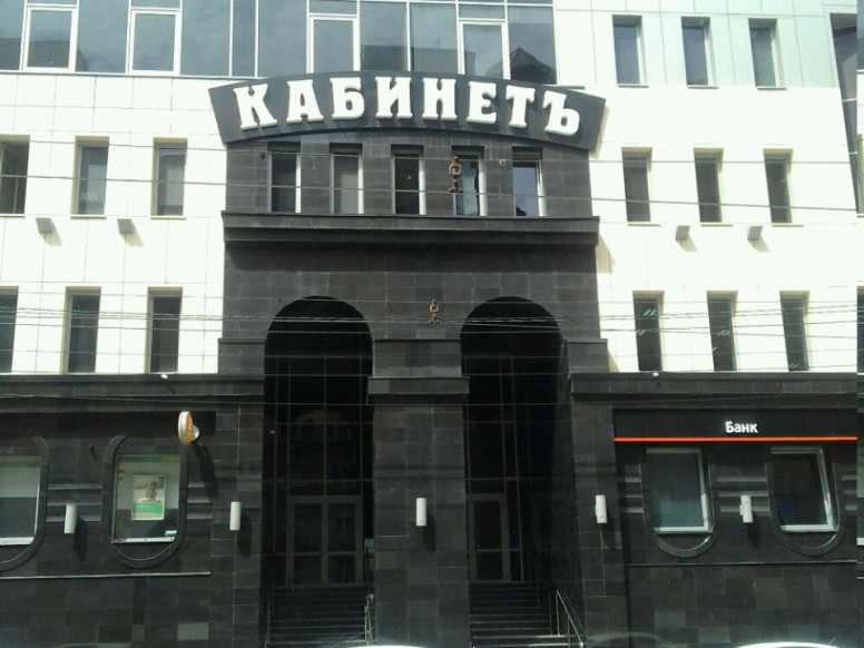 Кабинетъ