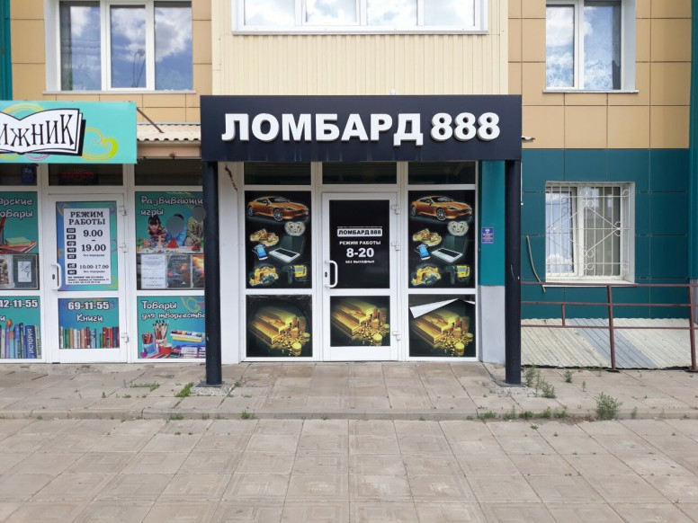 Ломбард 888