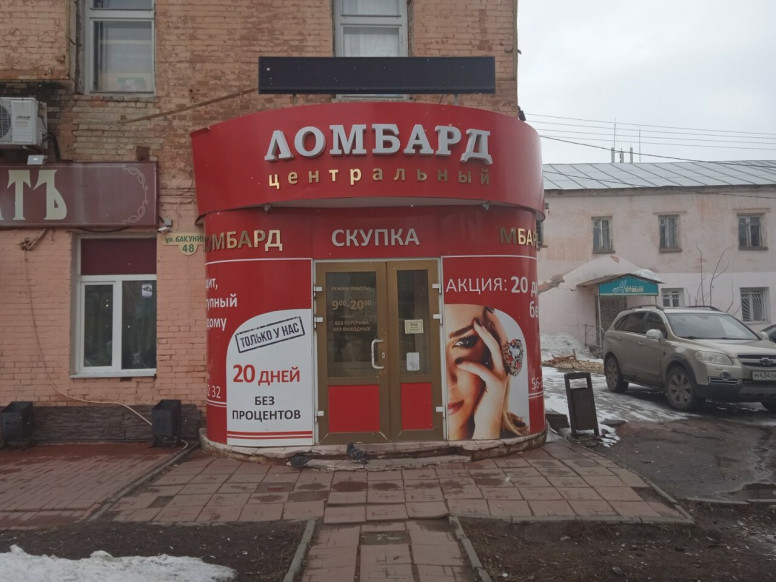 Центральный ломбард