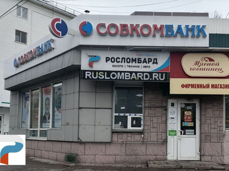 Росломбард