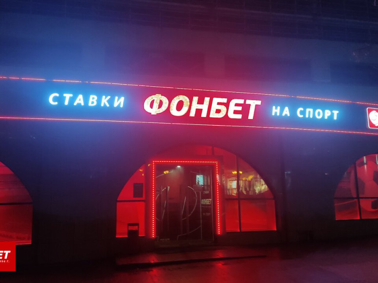 ФОНБЕТ