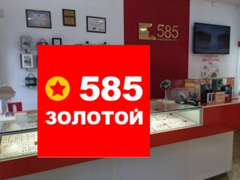 585 Золотой