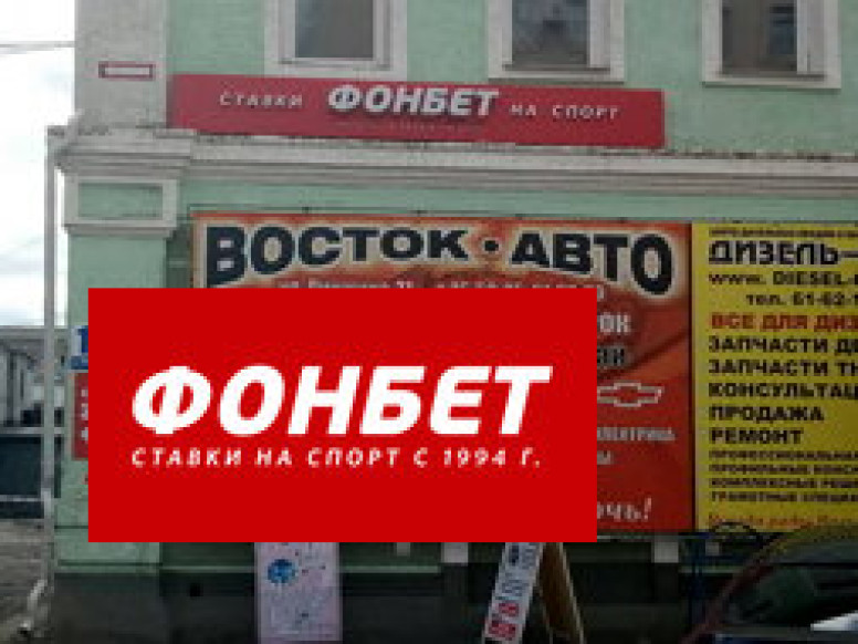 Фонбет