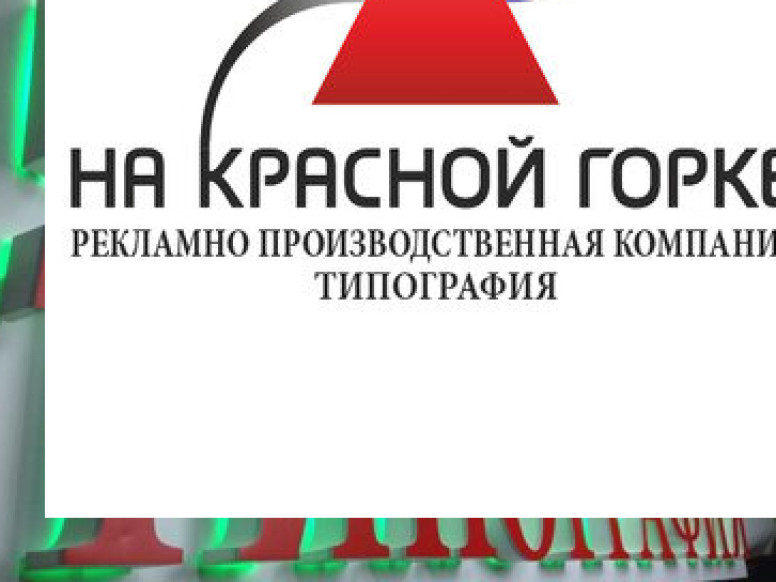 Типография на Красной Горке