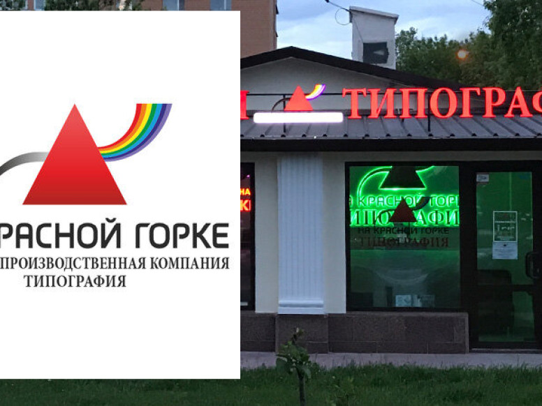 Типография на Красной горке