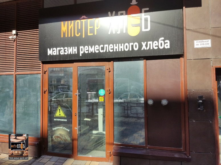 Мистер Хлеб