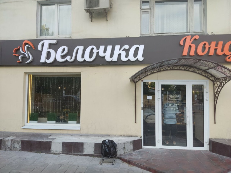 Белочка