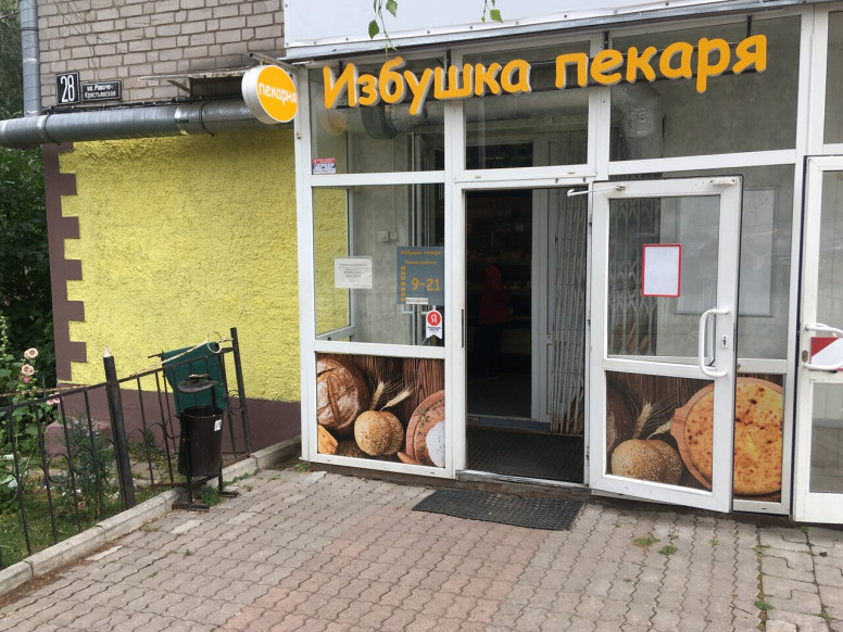 Избушка пекаря